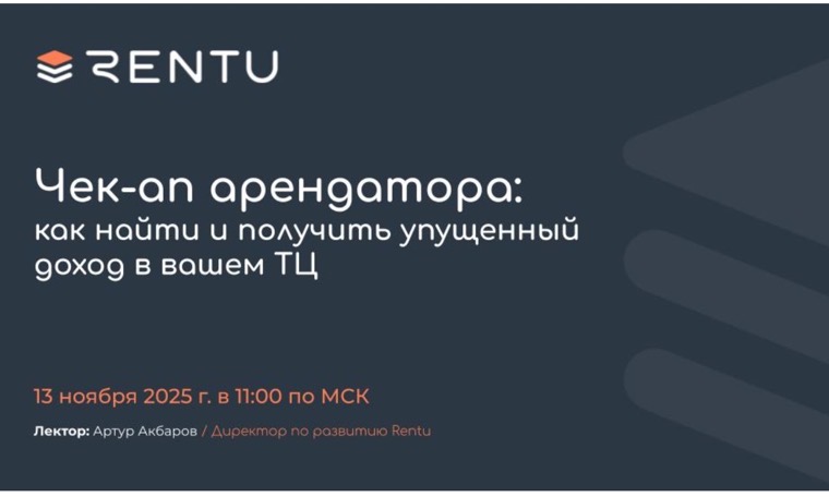 Чек-ап арендатора