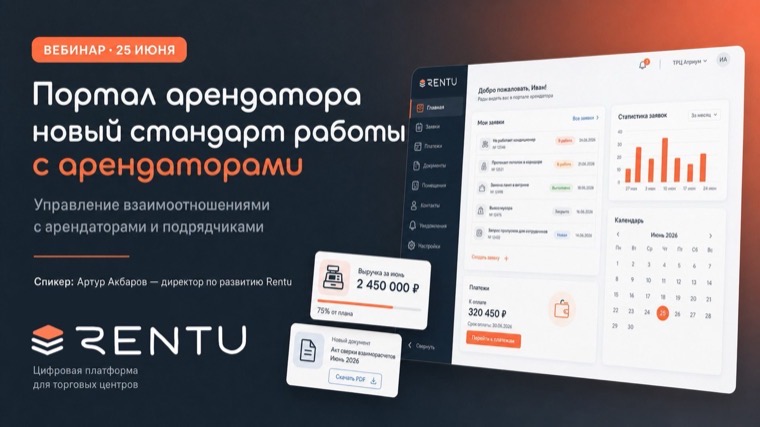 Портал арендатора: новый стандарт работы